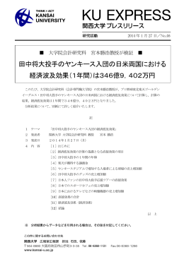 田中将大投手のヤンキース入団の日米両国における 経済