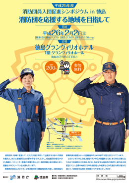 消防団入団促進シンポジウムin徳島 チラシ.