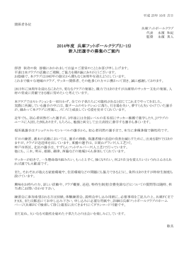 2014年度 兵庫フットボールクラブ(U-15) 新入団選手の募集の