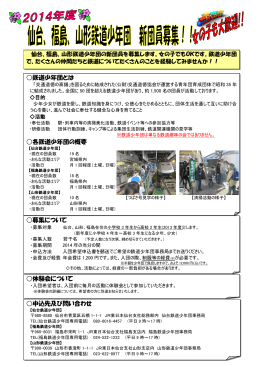 2014年度 仙台、福島、山形鉄道少年団 新団員募集！！