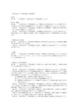 「杉並区民オペラ管弦楽団」団員規約