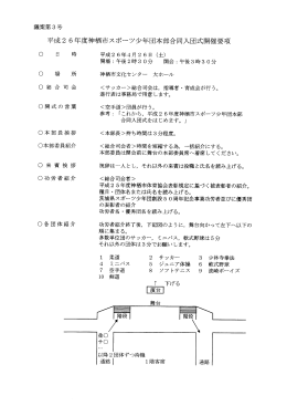 平成2 6年度神栖市スポーツ少年団本部合同入団式開催要項