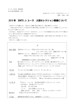 2015 年 DOHTO Jr ユース 入団セレクション開催について