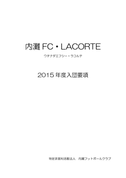 入団要項はこちら（PDF - 内灘フットボールクラブ