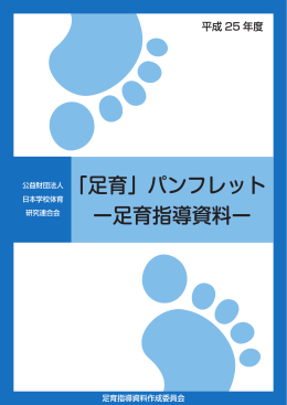 「足育」パンフレット ー足育指導資料ー