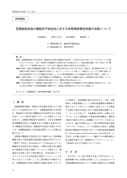 足関節捻挫後の機能的不安定性に対する末梢神経電気