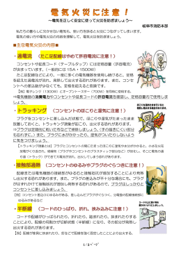 ・過電流 （たこ足配線はやめて許容電流に注意！） ・トラッキング