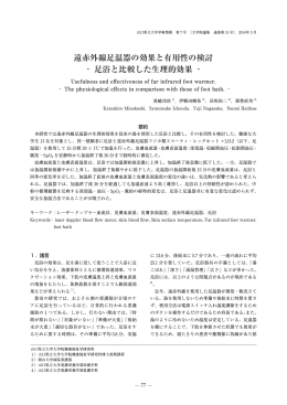 遠赤外線足温器の効果と有用性の検討