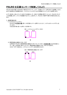 PALRO を足裏センサーで制御してみよう