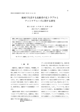 地域で生活する高齢者の足トラブルと フットケアニーズに関する研究