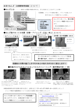 足首のねんざ（足関節靭帯損傷）について… ねんざ後のRICE処置（安静
