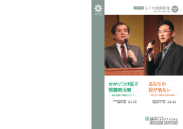 かかりつけ医で 腎臓病治療 あなたの 足が危ない