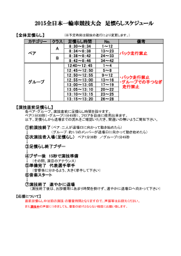 2015全日本一輪車競技大会 足慣らしスケジュール