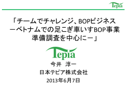 ベトナム国障がい者の社会復帰を目指す足こぎ車イスBOP事業