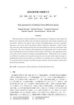 接地足蹠形態の運動種目差 松田繁樹・出村慎一