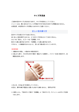 サイズ早見表 正しい足の測り方