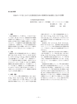 水泳のバタ足における足部底屈方向の柔軟性が泳速度に及ぼす影響