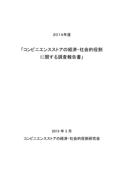 コンビニエンスストアの経済・社会的役割 に関する調査報告書