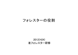 フォレスターの役割 フォレスタ の役割