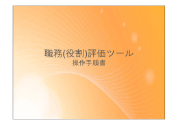 職務（役割）評価ツール操作手順書
