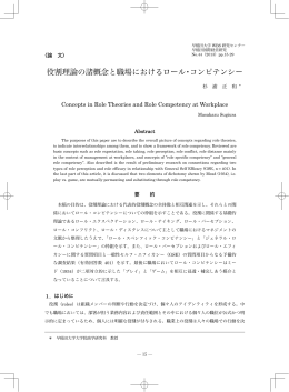 役割理論の諸概念と職場におけるロール・コンピテンシー