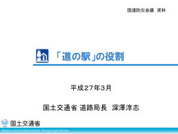 「道の駅」の役割＿国土交通省道路局長深澤淳志氏(日本語