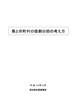 県と市町村の役割分担の考え方