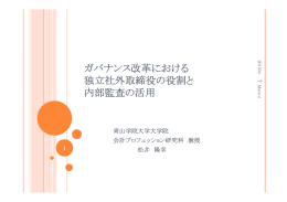ガバナンス改革における 独立社外取締役の役割と 内部監査の活用