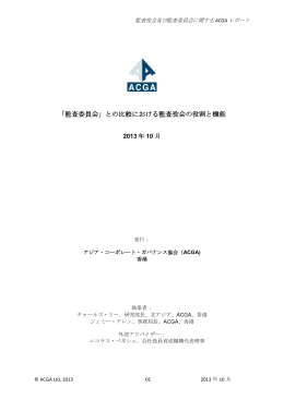 「監査委員会」との比較における監査役会の役割と機能