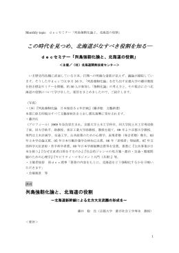 decセミナー「列島強靭化論と、北海道の役割」