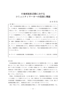 小地域福祉活動における コミュニティワーカーの役割と機能