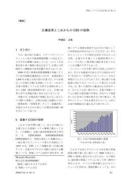 企業改革とこれからの CIO の役割