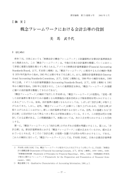 概念フレームワークにおける会計公準の役割