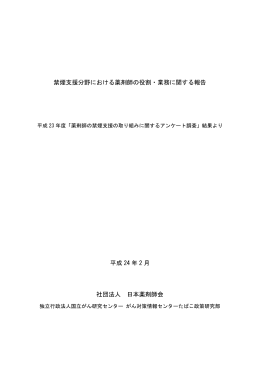 禁煙支援分野における薬剤師の役割・業務に関する報告