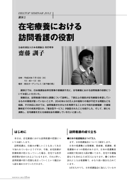 講演2 在宅療養における訪問看護の役割
