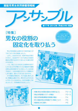 男女の役割の 固定化を取り払う