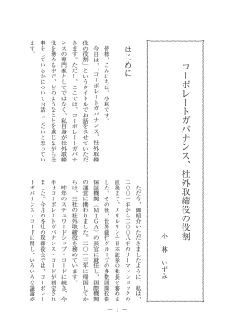 〔講演〕コーポレートガバナンス、社外取締役の役割