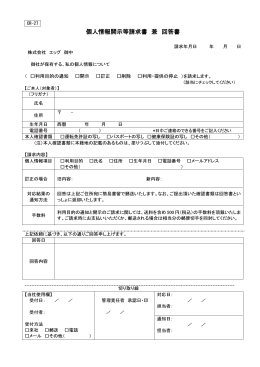 個人情報開示等請求書 兼 回答書