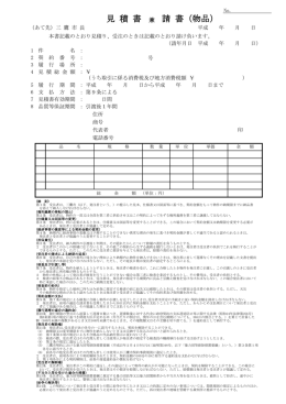 見 積 書 兼 請 書（物品）