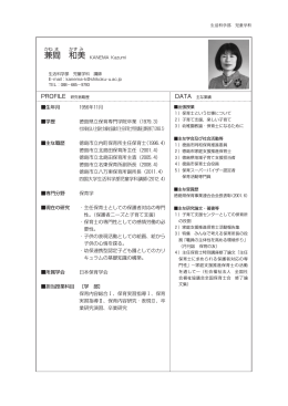 兼間 和美 - 四国大学