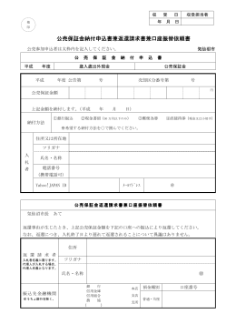 公売保証金納付申込書兼返還請求書兼口座振替依頼書