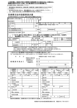 医療費支給申請書兼請求書（PDF形式 51.4KB）