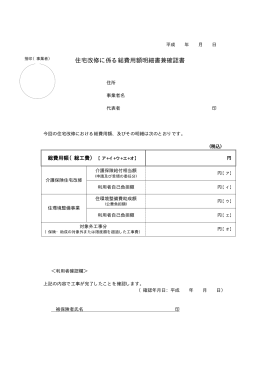 住宅改修に係る総費用額明細書兼確認書 [PDF版 24KB]（受領