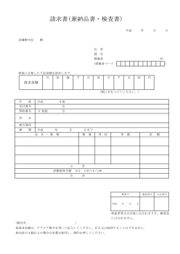 請求書兼納品書・検査書【物品用】（PDF 29.2KB）