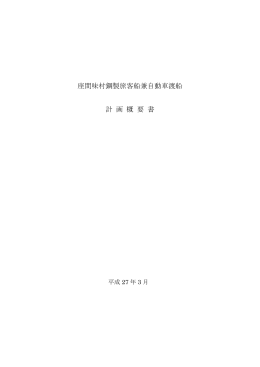 座間味村鋼製旅客船兼自動車渡船 計画概要書