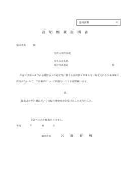 証明願兼証明書（PDF 69.9KB）