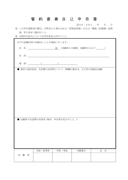 誓約書兼自己申告書