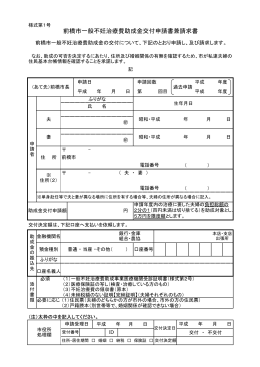 前橋市一般不妊治療費助成金交付申請書兼請求書（PDF形式：69KB）