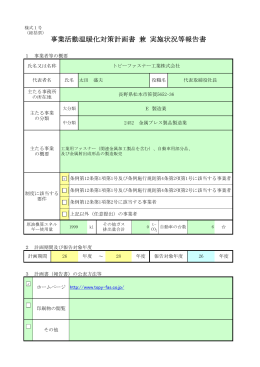 事業活動温暖化対策計画書 兼 実施状況等報告書