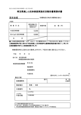埼玉県風しん抗体検査実施状況報告書兼請求書（PDF：105KB）